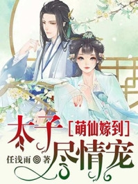 小说神医嫡女：傲娇楚王宠上天