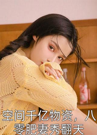 女配知青觉醒后，亲自教白莲花做人全章节