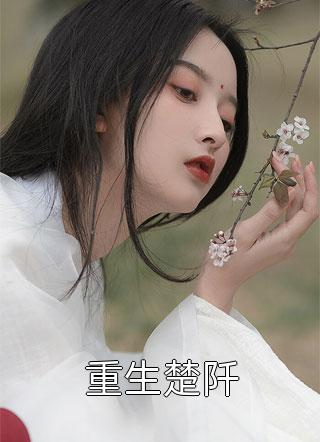 一孕双宝，闪婚豪门继承人完整阅读