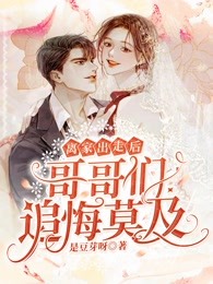 精品离婚后，前妻她悔不当初