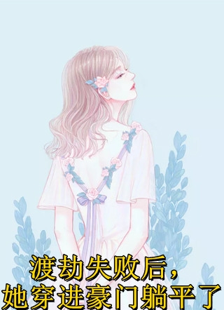 情花蛊：夫人她拒嫁世子全文版