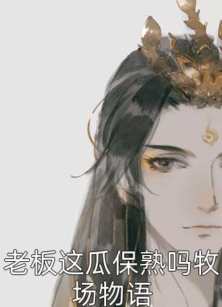 嫁给穷小子后，她成了百亿富婆完整版