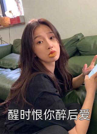 精选全文隐婚蜜爱：小祖宗今天离婚了吗