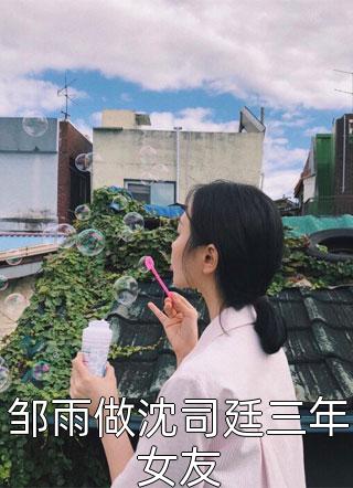 全章节宝贝乖！清冷大佬娇宠温软小仙女