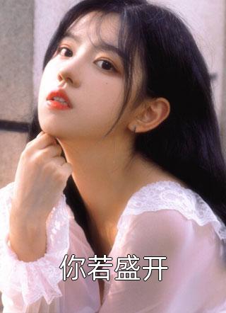 白莲花太多,暴戾王爷死盯我不放小说全集