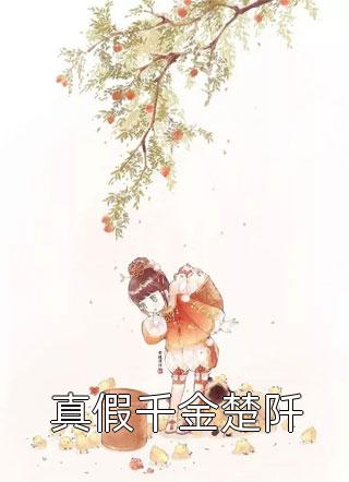 完整版闪婚后，顾少他宠上瘾了