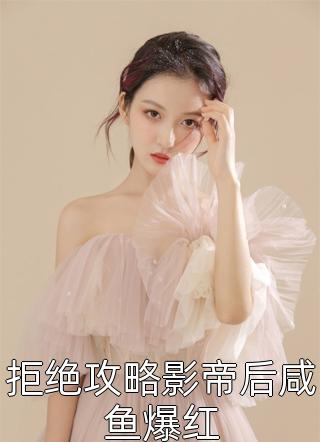 闪婚后我成了渣男的小舅妈全集