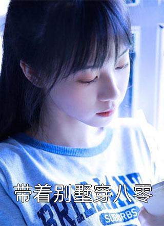 离婚后，我成了前夫的白月光完整版