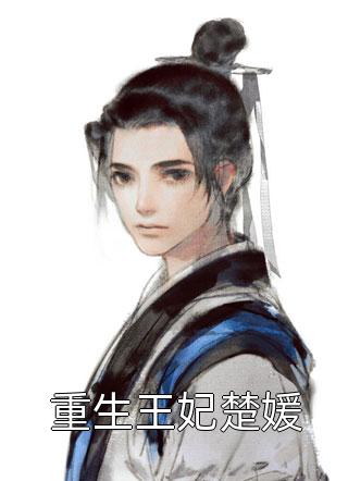 嫡母在上，逆子孽女都跪下畅销巨作