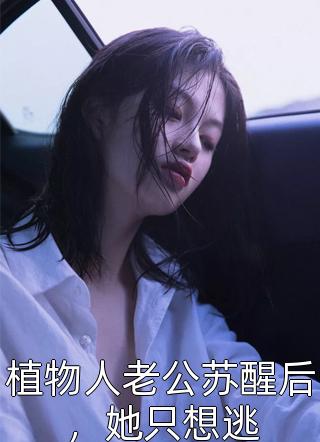 继承百亿，复仇从美艳大嫂开始精选小说