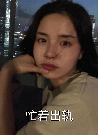 全集小说说好的各有所需，又不同意离婚了？