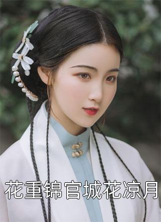 倾城女神爱上我精品推荐