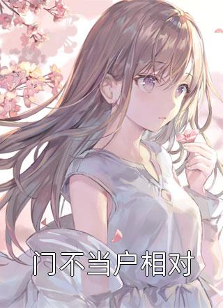 甜宠：我与我的闪婚老公甜甜蜜蜜全文版