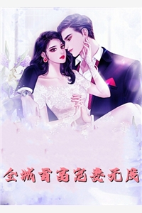 全文章节重生娇妻要离婚，他疯魔了