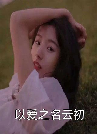 闪婚前夫死对头全集阅读