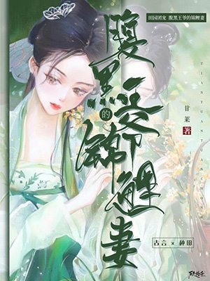 热门作品暴爽！穿越后霸总为我神魂颠倒