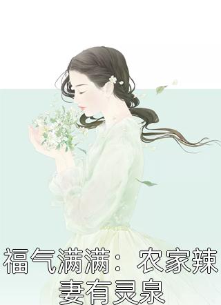 全文章节军婚甜蜜蜜：极品炮灰她在七零当娇娇