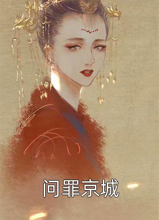 火爆小说重生嫡女：八个哥哥超宠我