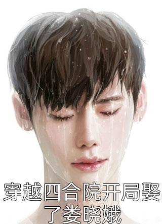 雷劫后，玄学大佬不想躺平了文章全文