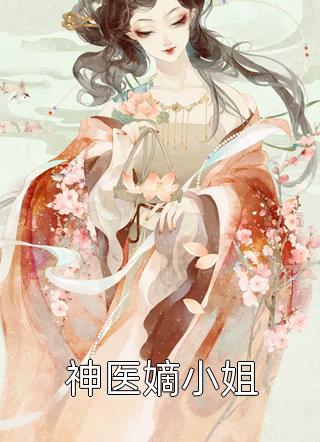 完整文本重生嫡女：王爷，我劝你善良