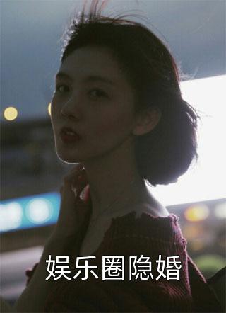 精选小说隐婚后，傅医生每天撩她失控