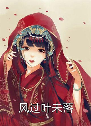 毒舌知府俏厨娘完整作品