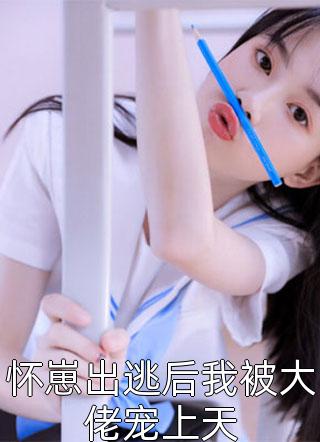 夫人重生后摆烂，陆总离婚吧