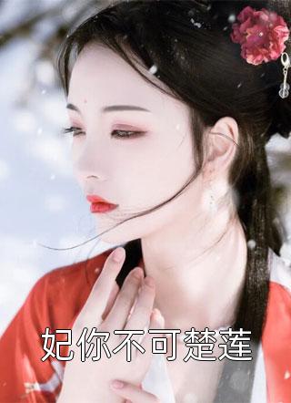 全本小说阅读流落荒岛后，我教女神求生