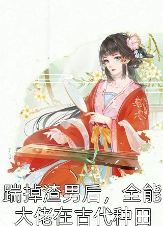 畅读全文都市：重塑金丹，成就盛世神医