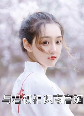 厉总，夫人又在公开骂您！畅销书目