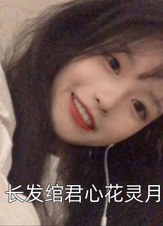 畅销巨著重生后，天才女修不藏马甲了