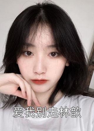 闪婚后，神秘总裁成了我老公精修版