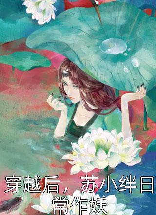 团宠：别惹女配，她身后皆是大佬全文完结