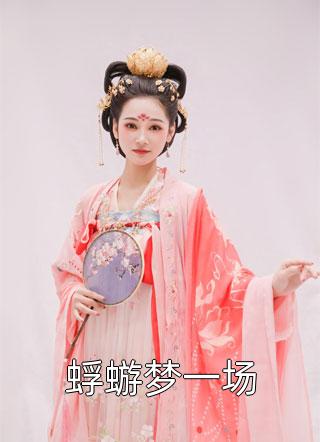 穿成酋长后，我雇个食人魔来解闷全文