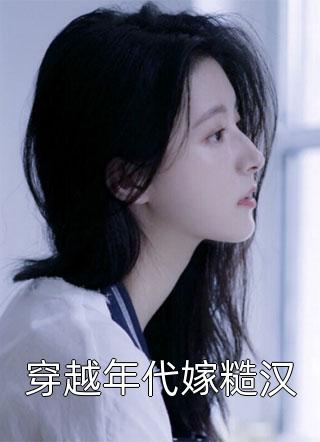 小娇娇惹了大佬后，被抬进豪门了精品推介