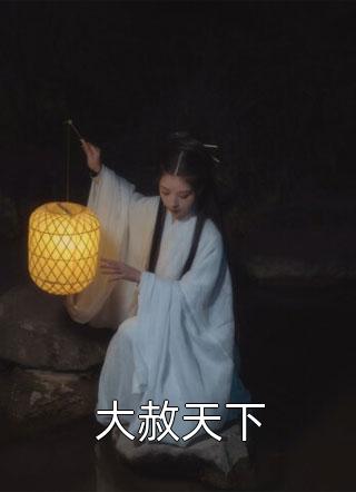 强取豪夺：禁欲大佬独宠我一人最新热门小说