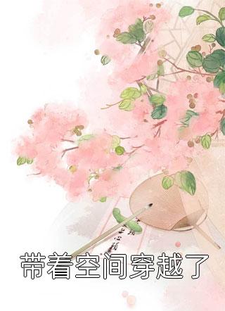 玄幻：我有一棵通天树全本小说