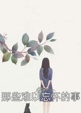 全集小说推荐青云美人志