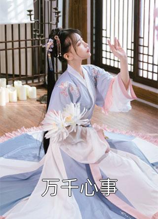 全文完结暗恋成真，我和女神先婚后爱