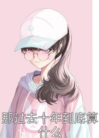 盛世娇女小说