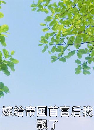 七零嫁糙汉：知青带空间暴富养崽文章精选阅读