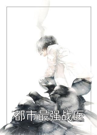 《妻子隐秘：背叛的代价》何凡萧芸儿已完结小说_妻子隐秘：背叛的代价(何凡萧芸儿)火爆小说