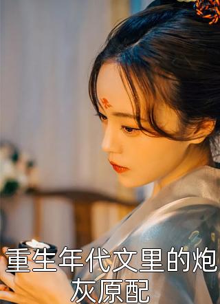 嫡长女她又美又飒优质全文