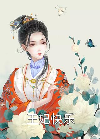 热门作品本公主除了美貌，一无所有