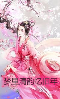 一胎三宝：小娘又掉马啦完整篇章