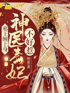 情花蛊：夫人她拒嫁世子畅销巨作