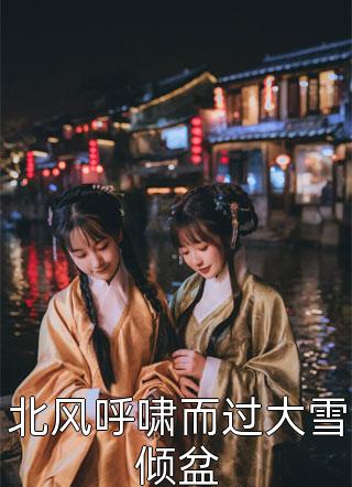 全文版离婚后，大佬对我虎视眈眈