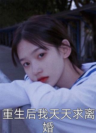 被催婚逼疯，我捡个大佬来闪婚完整版