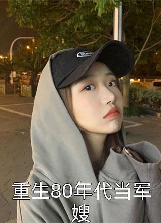 我的替嫁女总裁陈南李惠然