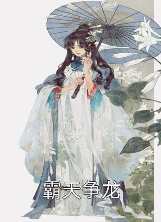 全集小说阅读最强天师：我归来即是陆地神仙